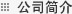 公司簡介
